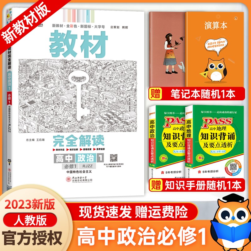 2023新高考版 王后雄学案教材完全解读高中政治必修第一1册人教版