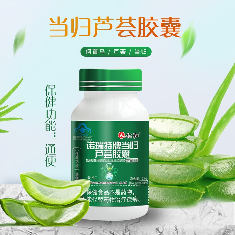 仁和 诺瑞特牌当归芦荟胶囊60粒/瓶 男女通用通便 1瓶