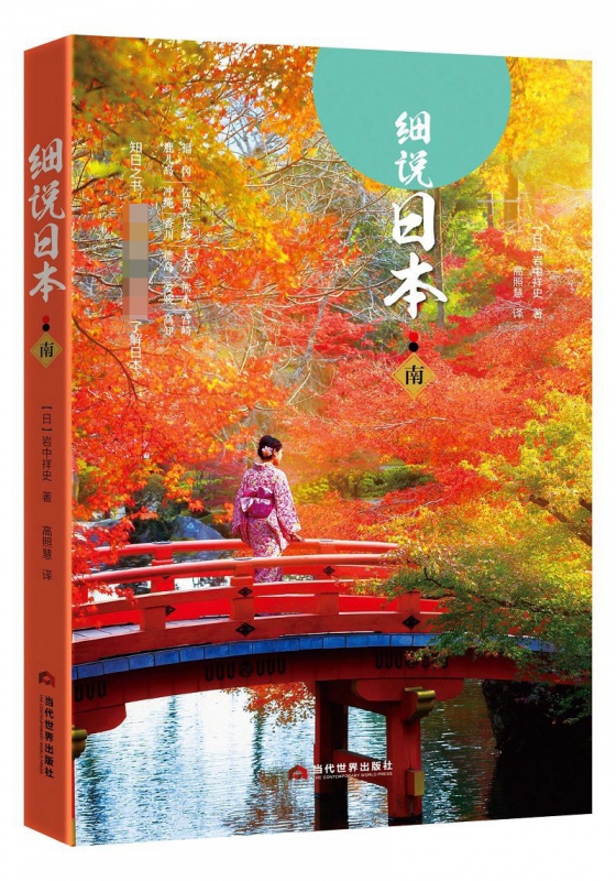 细说日本(南)