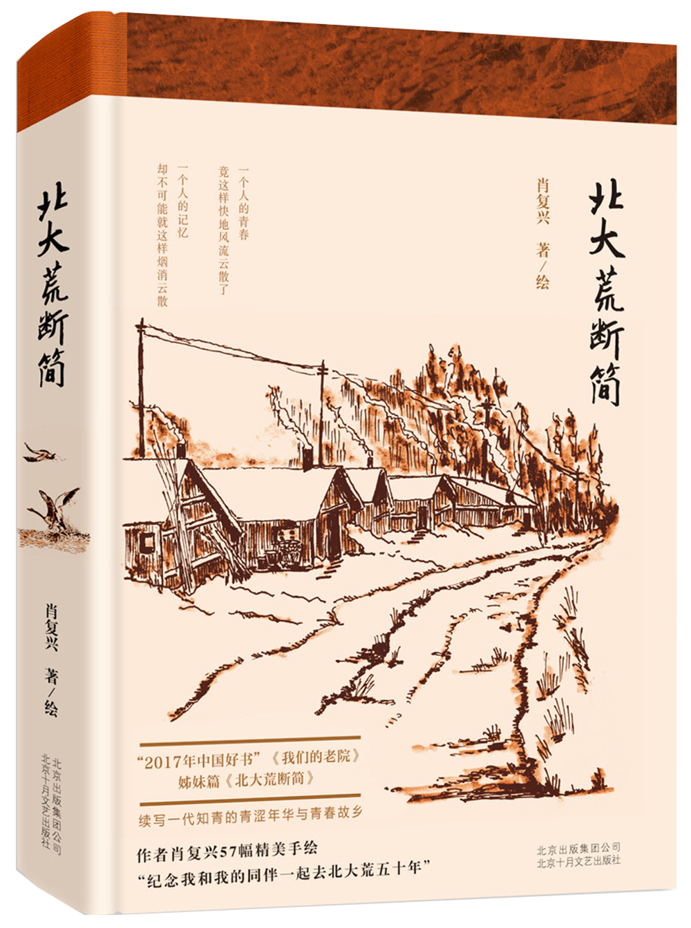 北大荒断简