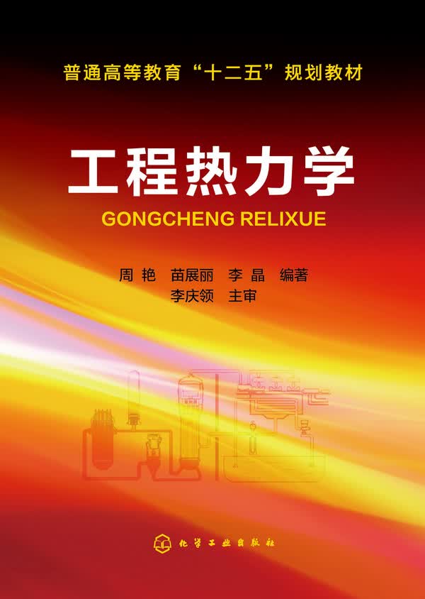 工程热力学 周艳、苗展丽、李晶 编著