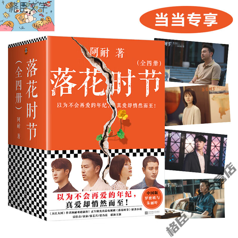 赠剧照明信片4张 落花时节全4册阿耐电视剧相逢时节原著小说雷佳音
