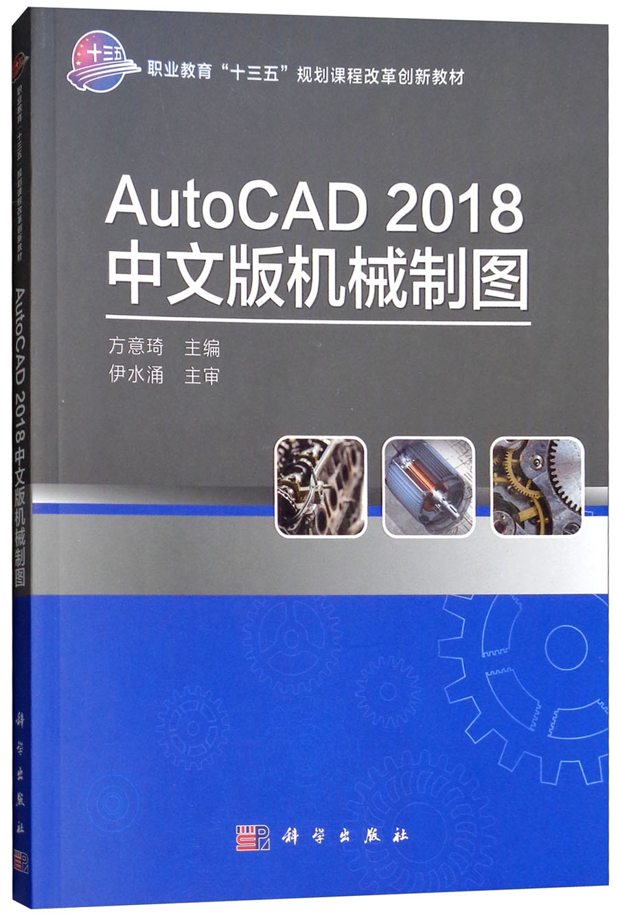autocad2018中文版机械制图