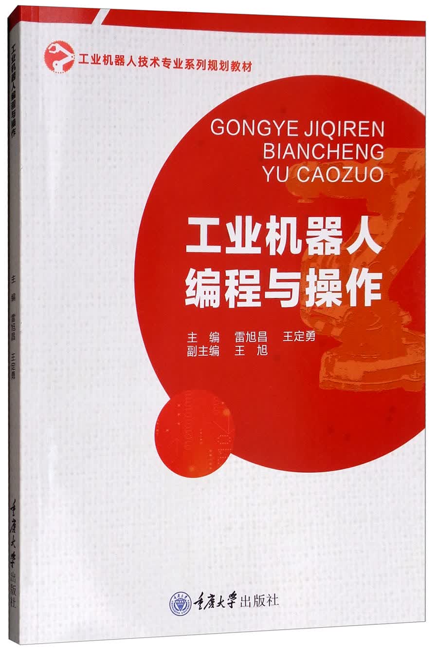 工业机器人编程与操作