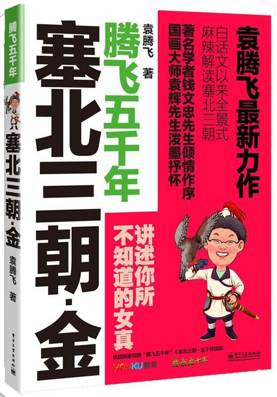 【正版书籍 袁腾飞讲述:塞北三朝-金 电子工业出版社 袁腾飞著