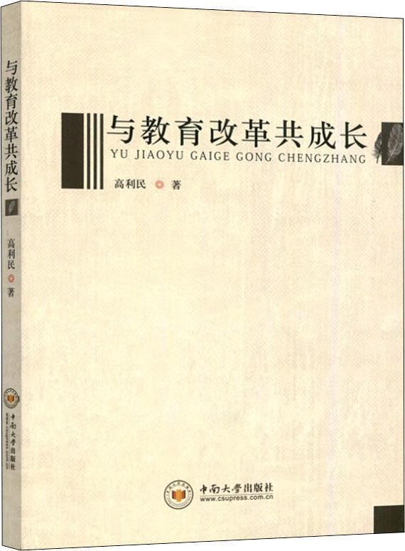 与教育改革共成长【正版好书】
