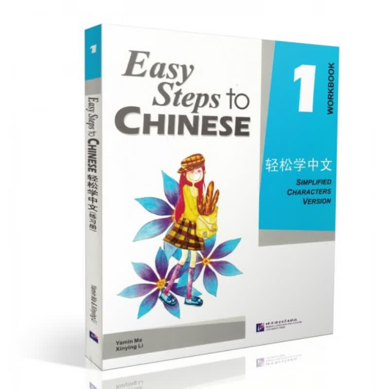 正版 轻松学中文1 练习册 轻松学中文册练习 轻松学汉语 英语版 Easy Steps to Chi