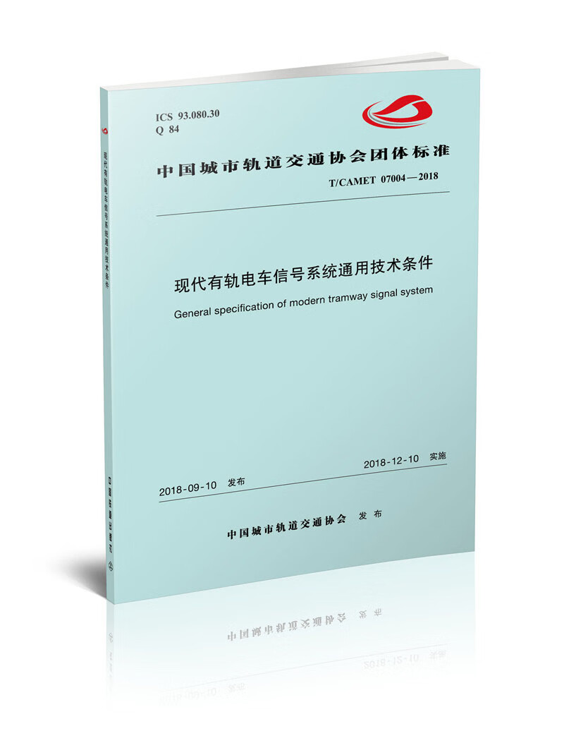 现代有轨电车信号系统通用技术条件