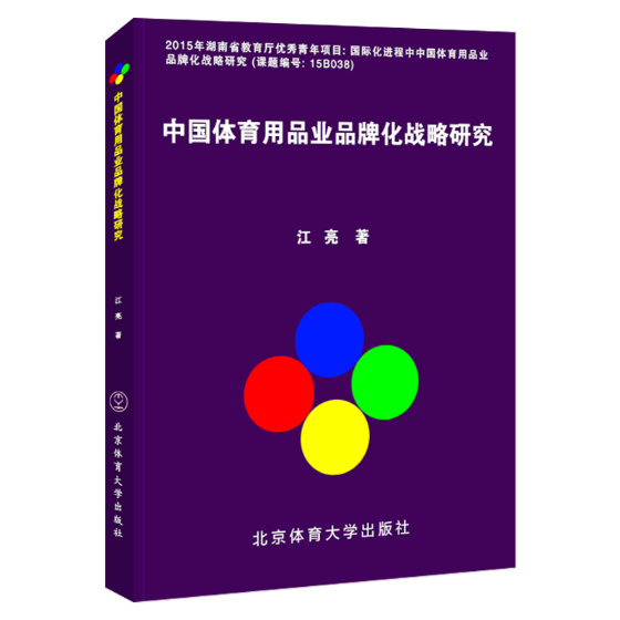 中国体育用品业品牌化战略研究 管理 书籍