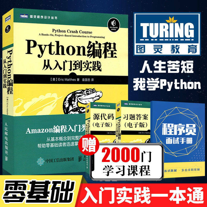正版】python基础教程Python编程从入门到实践 python核心编程数据分析网络爬虫开发实战