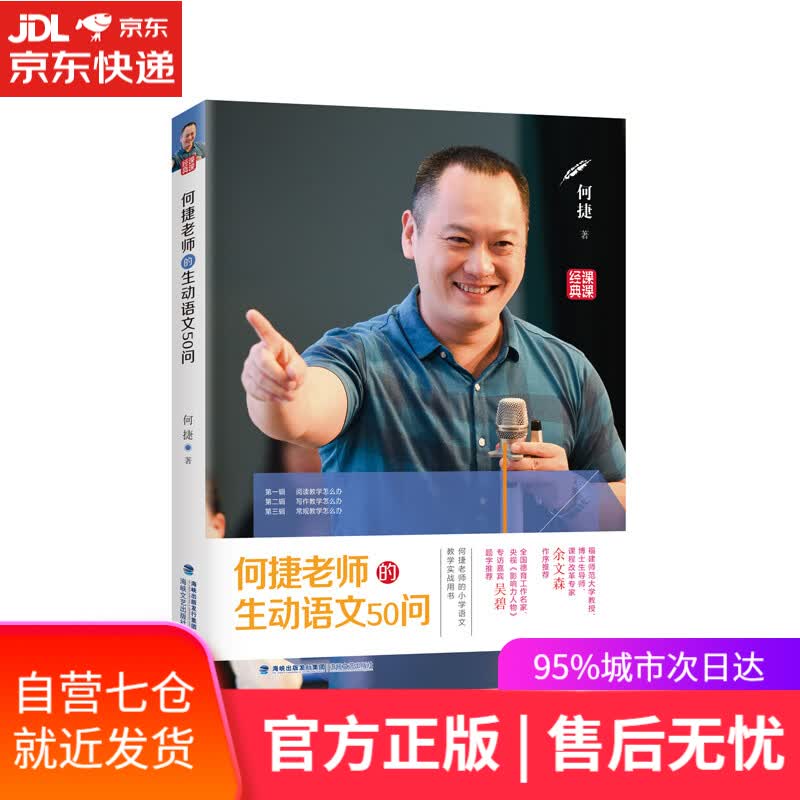 【新华书店】何捷老师的生动语文50问