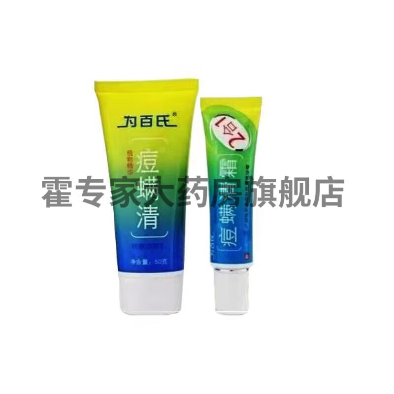 药房直发为百氏痘螨清霜套装50g男女通用 单支霜20g