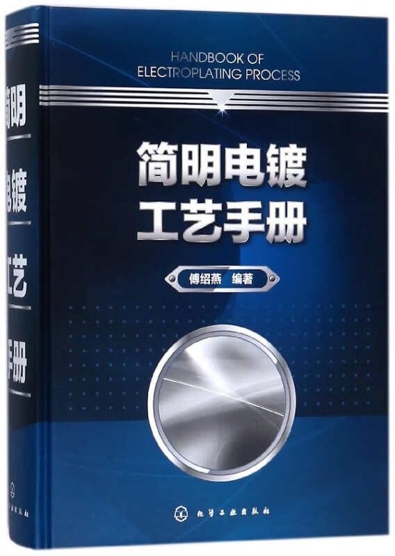 简明电镀工艺手册(精)