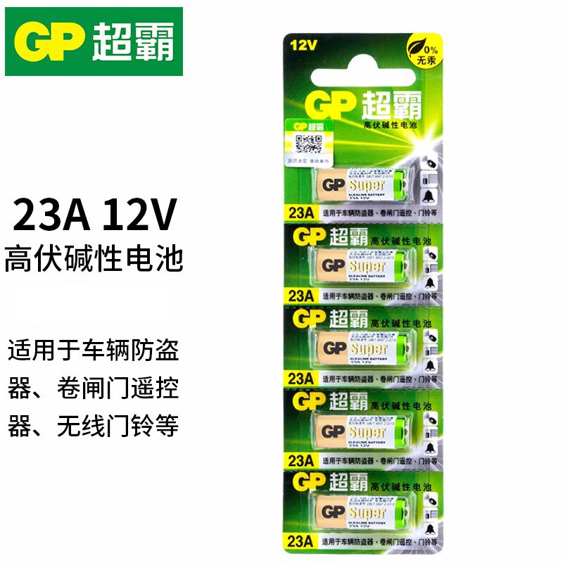 超霸（GP）23A 12V碱性电池适用于汽车防盗器报警器灯具吊灯电风扇车库门遥控器 23A 5粒