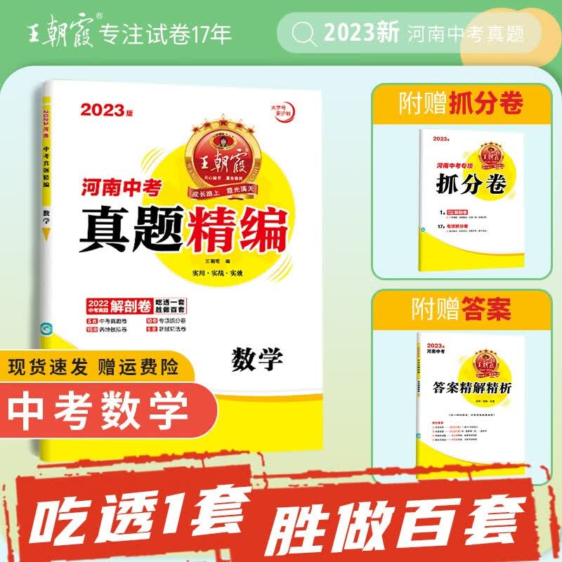 2023版新王朝霞河南中考真题精编语文数学英语物理化学历史道德与法治单本初三九年级五年真题 数学