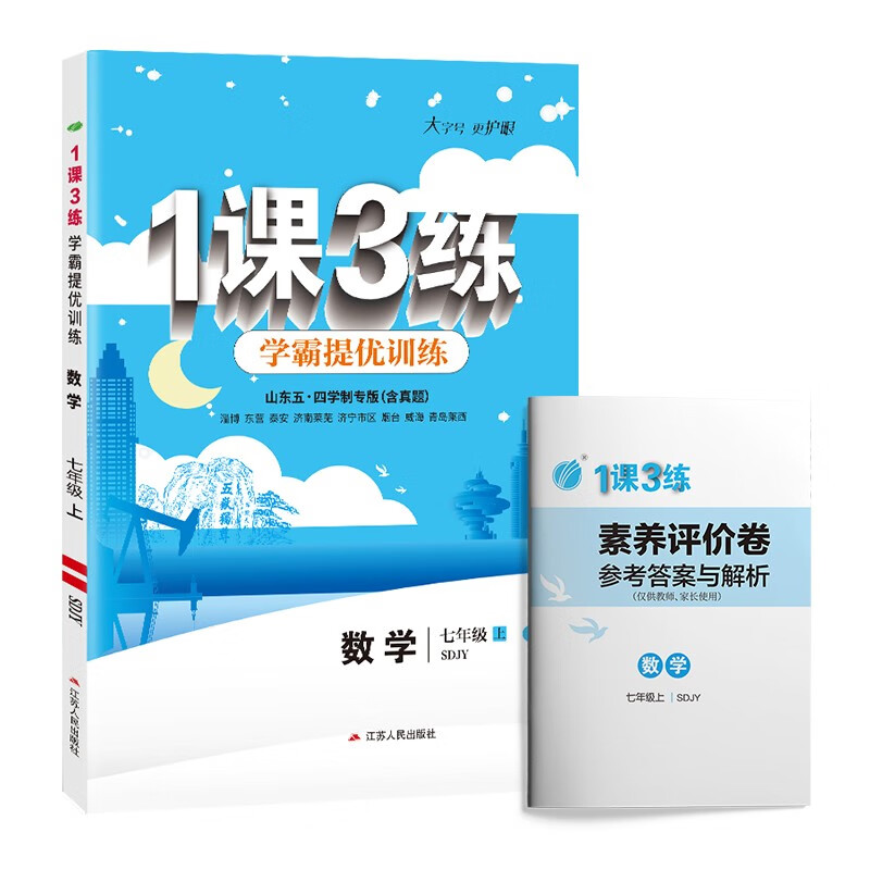 1课3练 五四制七年级上册数学鲁教版 课时同步训练2022年秋季