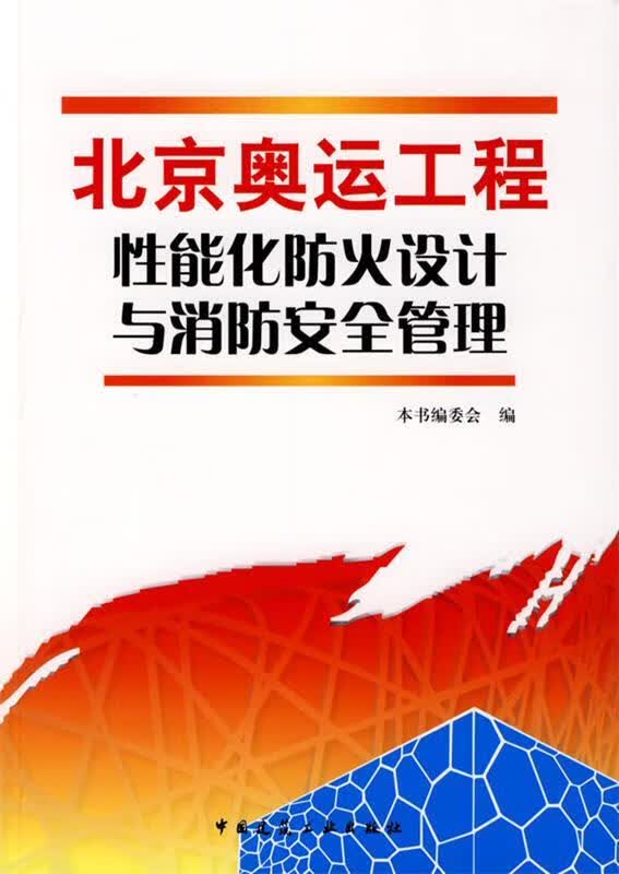 北京奥运工程性能化防火设计与消防安全管理 本书编委会【正版】