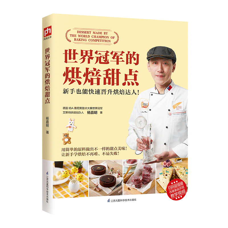 世界冠军的烘焙甜点