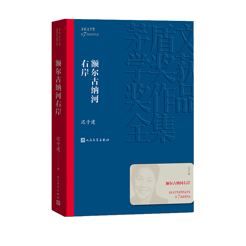 额尔古纳河右岸 迟子建 茅盾文学奖获奖作品全集 第七届茅奖 人民文学出版社