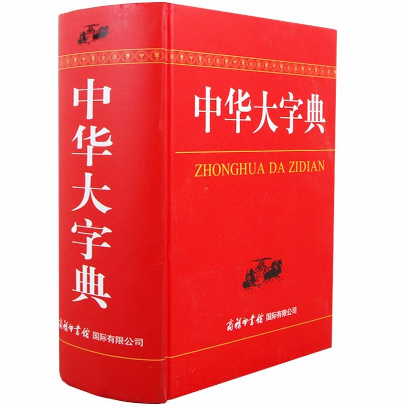【包邮】中华大字典