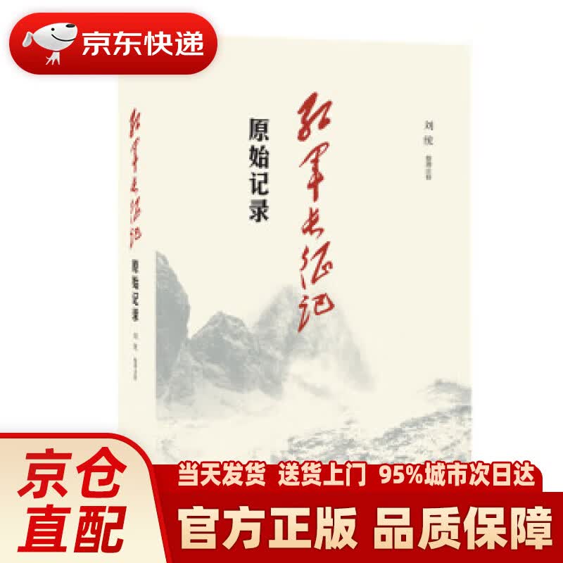 【新华正版图书】红军长征记：原始记录 刘统 著 生活·读书·新知三联书店
