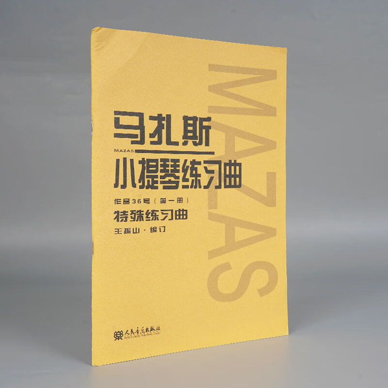 马扎斯小提琴练习曲(作品36号第1册)