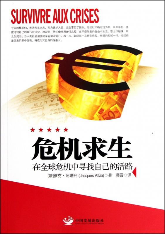 危机求生(在全球危机中寻找自己的活路)