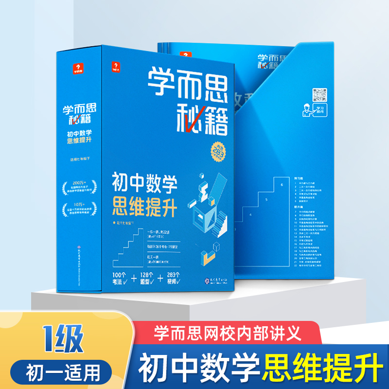 【年级可选】学而思秘籍初中数学思维训练七八九年级上册下册奥数举一反三123级练习册初一初二初三小蓝盒培优网课电子版 7年级1级