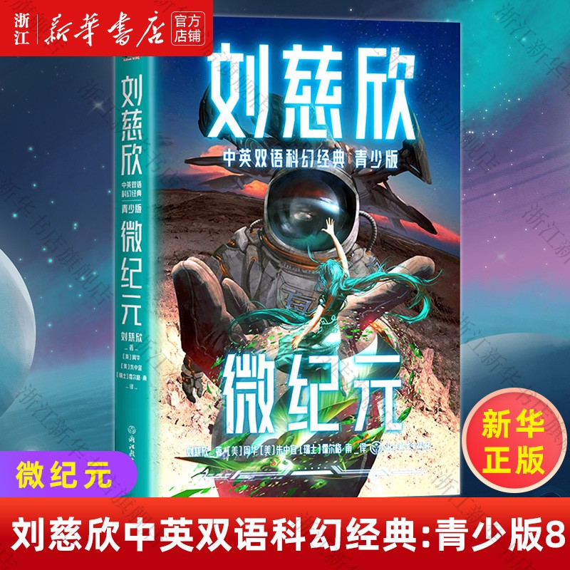 【新华书店】微纪元(青少版)/刘慈欣中英双语科幻经典儿童文学小说