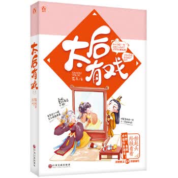 太后有戏 笳禾 中国文联出版社 9787519013974