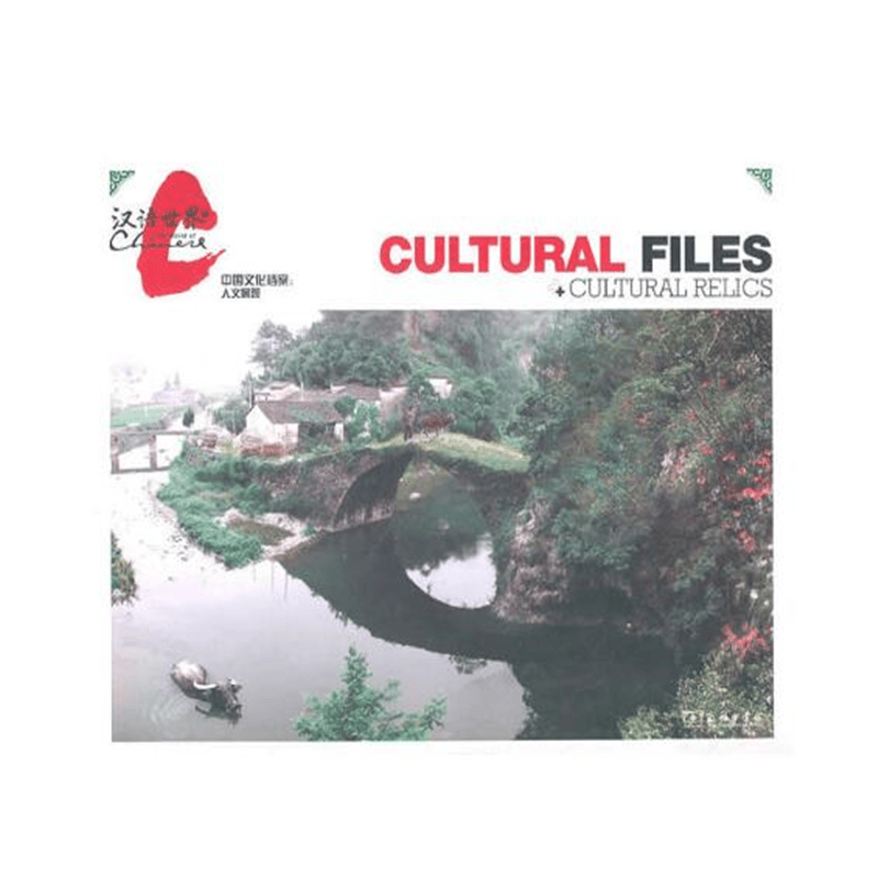 中国文化档案:人文景观