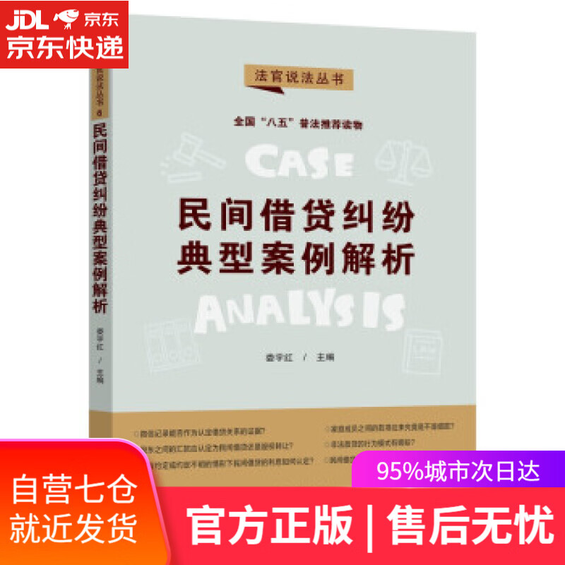 【新华书店】民间借贷纠纷典型案例解析·法官说法丛书（第二辑）（“八五”普法用书） 娄宇红 中国法制出版社