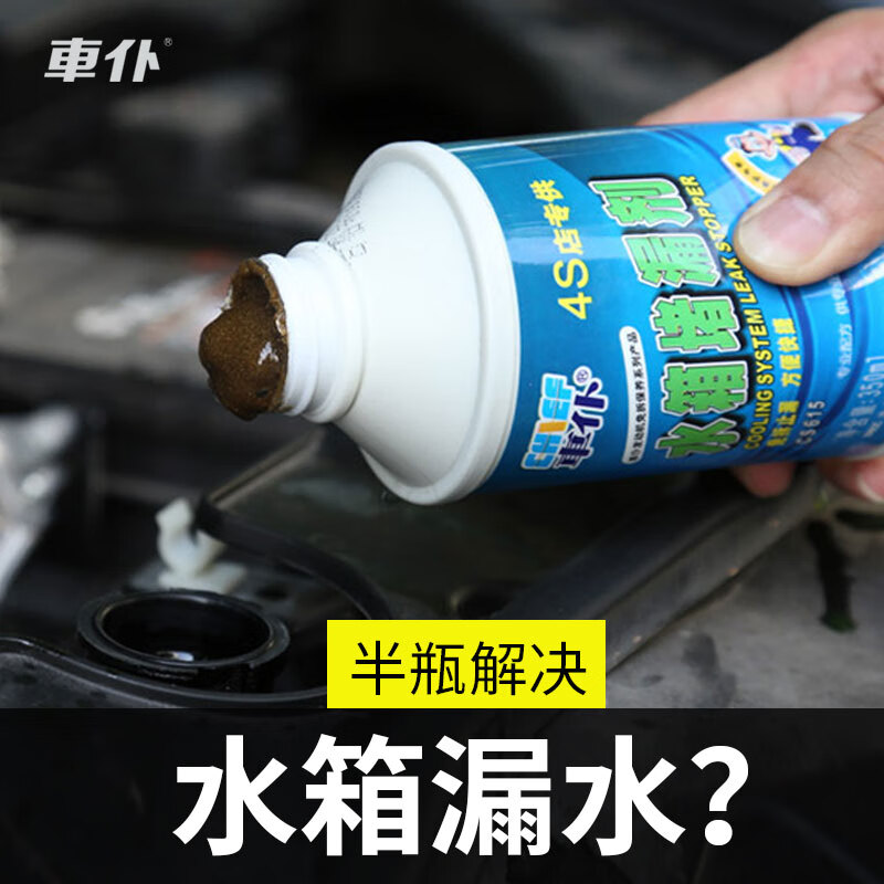 汽车水箱堵漏剂防冻液水箱漏水修复车用补漏神器止漏剂强力自补液 水箱堵漏剂(汽车通用)水箱漏水用这个，小车加半瓶高性价比高么？
