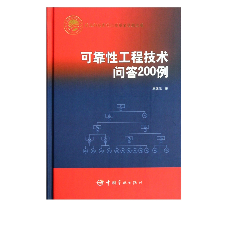 可靠性工程技术问答200例(精)