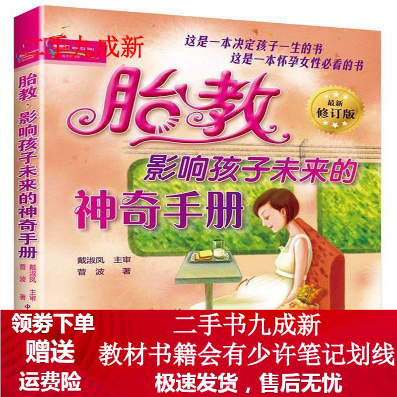 胎教·影响孩子未来的神奇手册 菅波 著 9787802027923 中国人口出版社