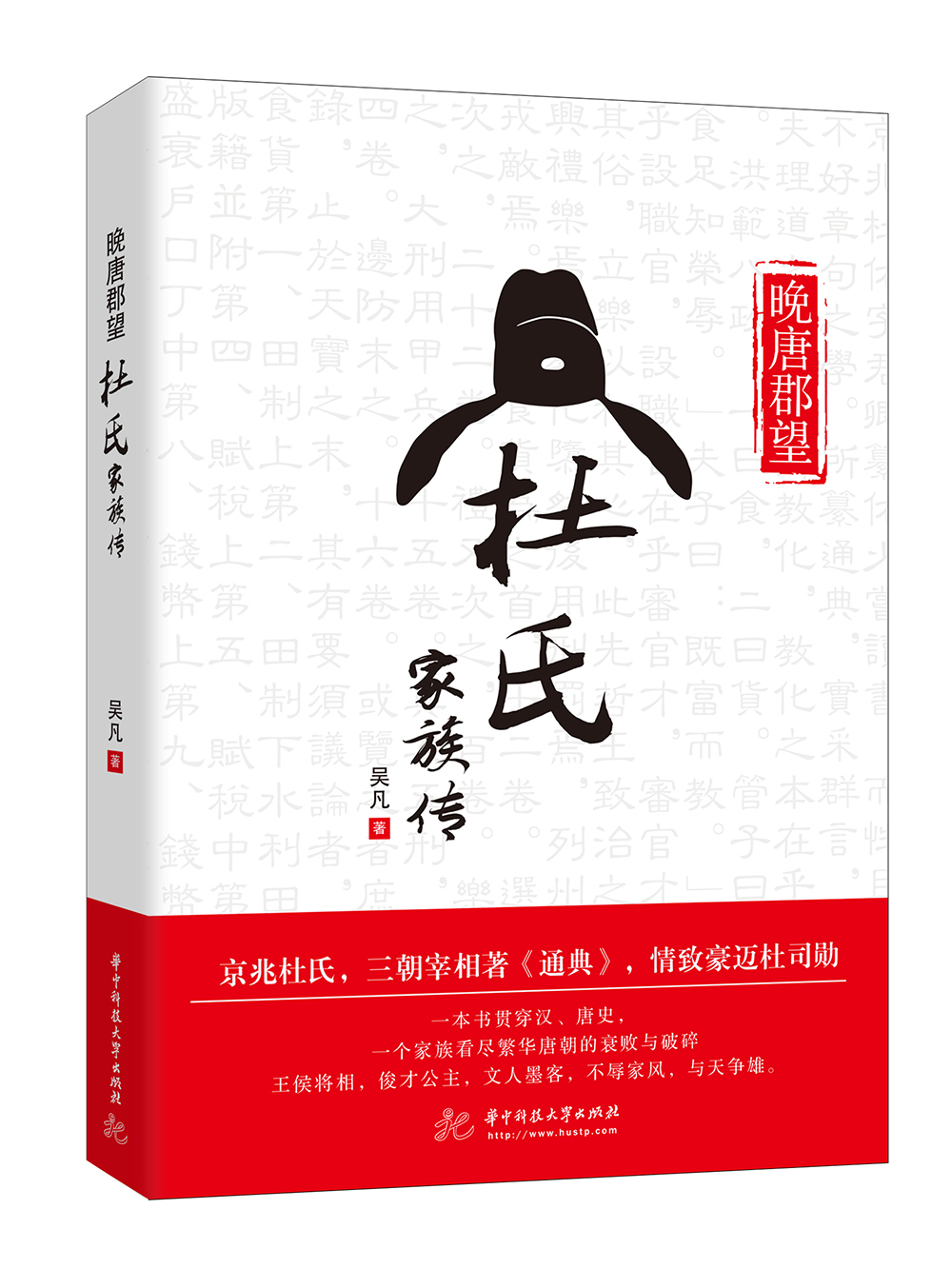 晚唐郡望：杜氏家族传  9787568040099  华中科技大学  吴凡