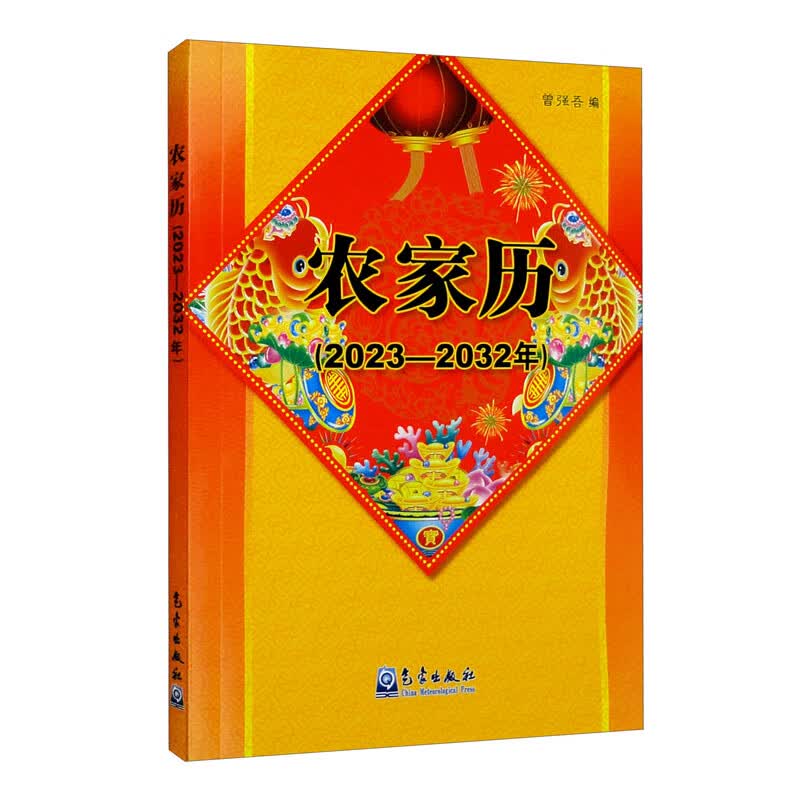 农家历（2023—2032年）