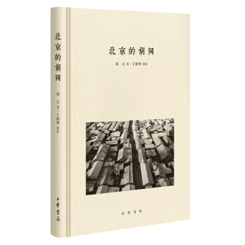北京的胡同【正版图书】
