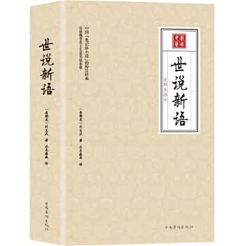 世说新语