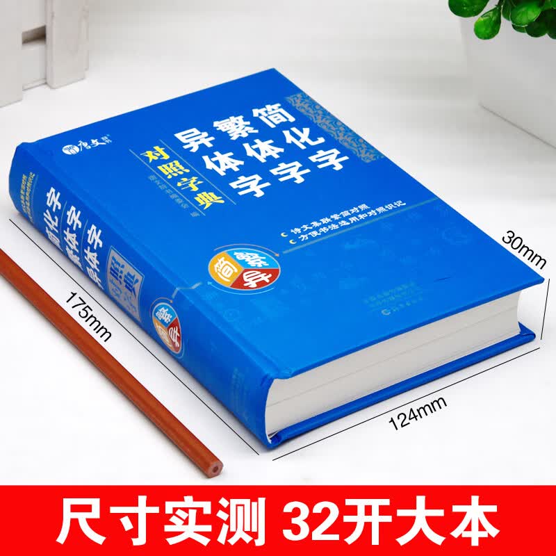 繁体字简化字异体字对照字典繁简字对照词典大全古代汉语常用字转换速