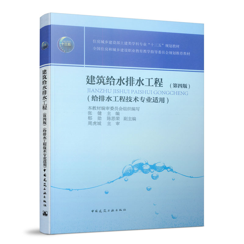 建筑给水排水工程(给排水工程技术专业适用第4版住房城乡建设部土建类学科专业十三五规