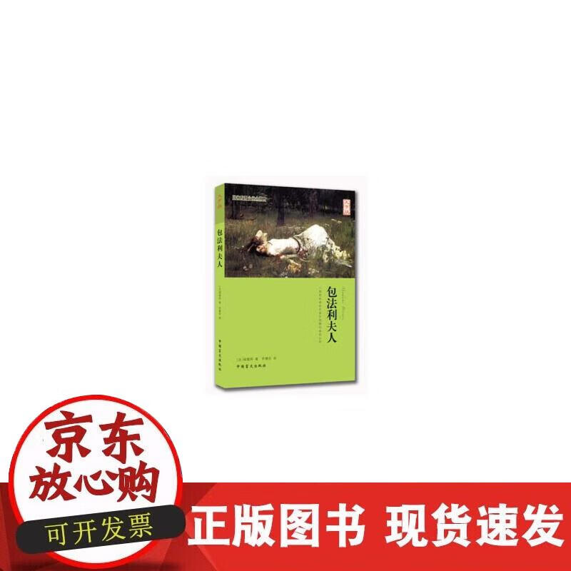 【正版现货】包法利夫人（大字版）