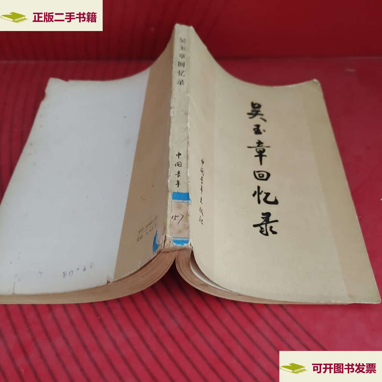 【二手9成新】吴玉章回忆录( /不详 中国青年