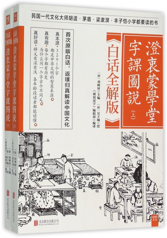澄衷蒙学堂字课图说(上下白话全解版)