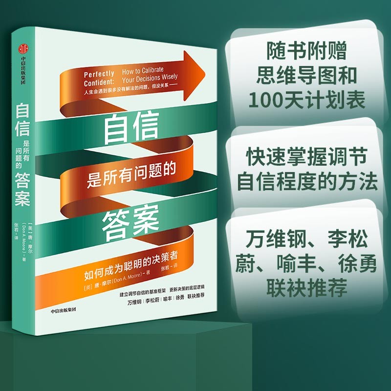 自信是所有问题的答案 如何成为聪明的决策者 万维钢、李松蔚、喻丰、徐勇推荐