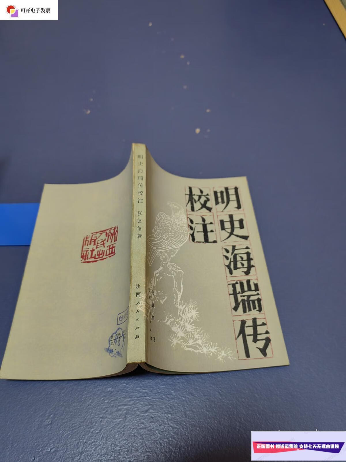 【二手9成新】明史海瑞传校注 /张德信 陕西人民出版社