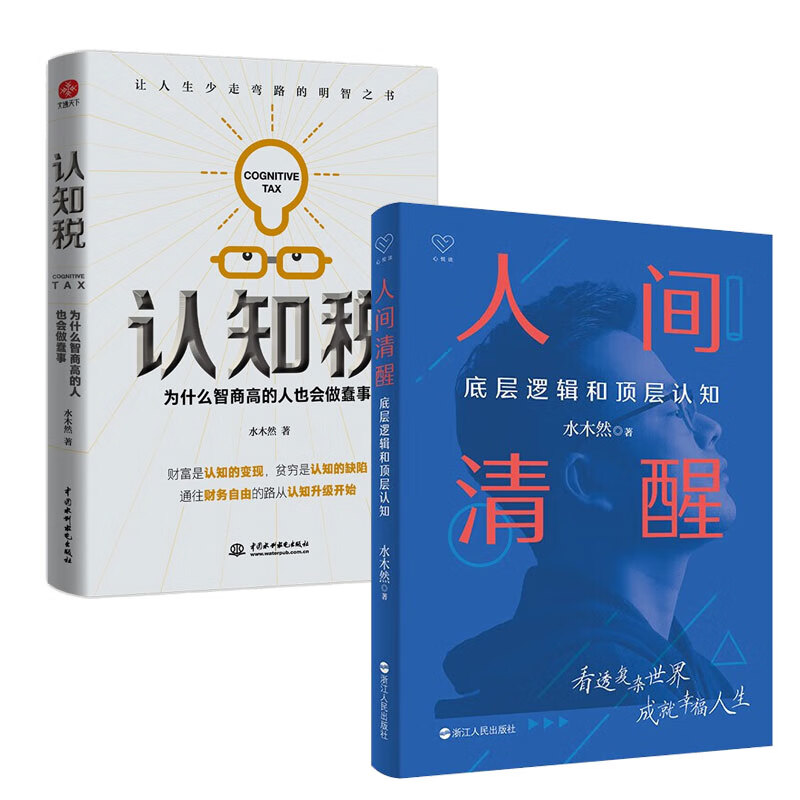 人间清醒+认知税