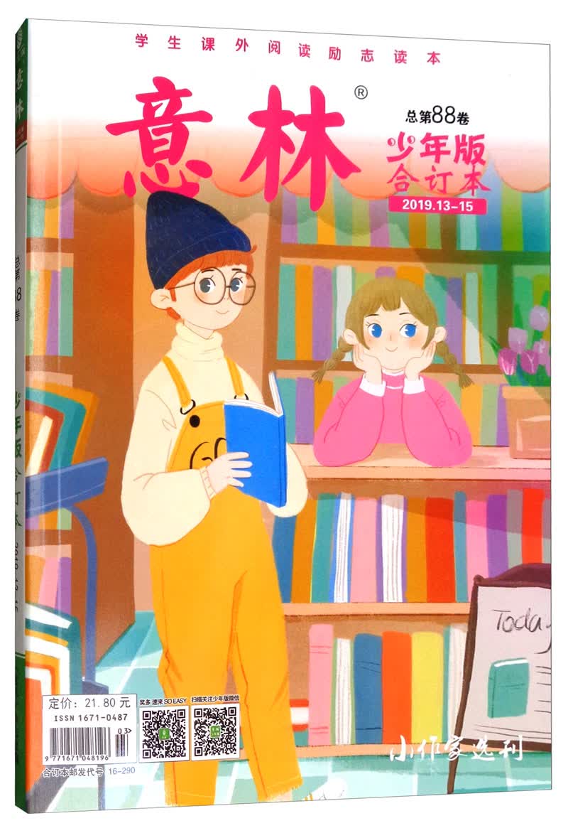 意林少年版合订本2019年1315总第88卷