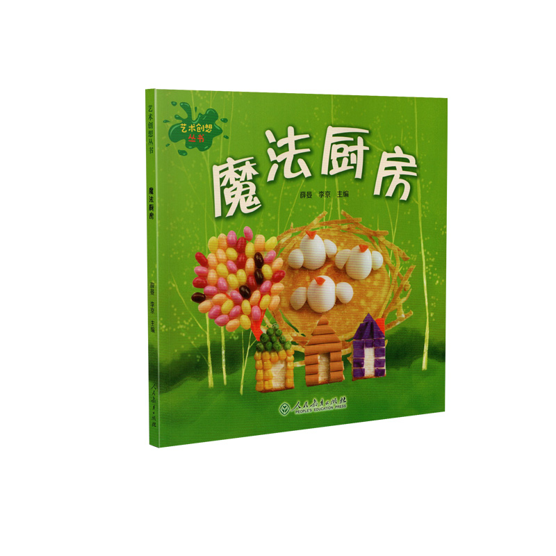 艺术创想丛书 魔法厨房 小学生艺术启蒙 创意手工