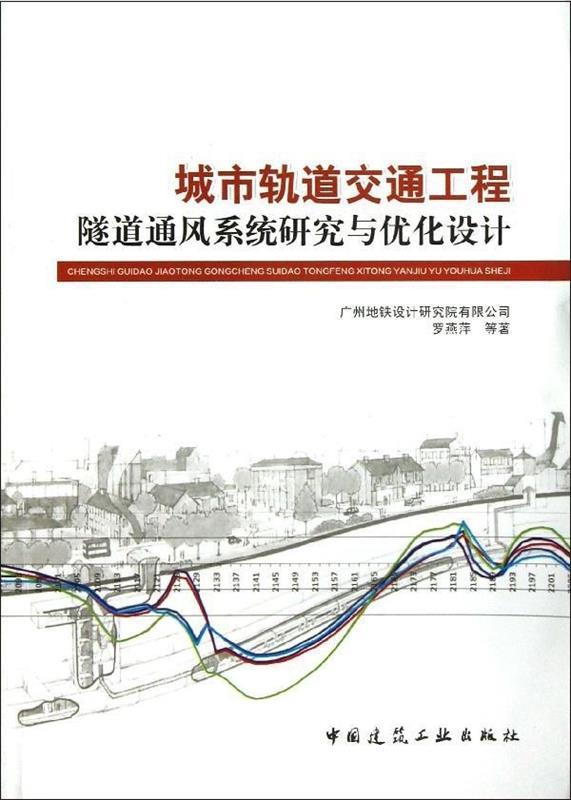城市轨道交通工程隧道通风系统研究与优化设计 罗燕萍【正版书】